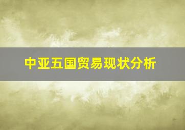 中亚五国贸易现状分析