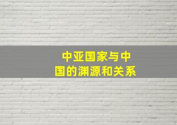 中亚国家与中国的渊源和关系