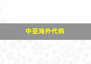 中亚海外代购