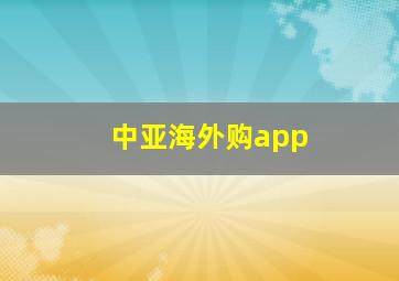 中亚海外购app