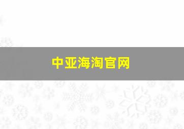 中亚海淘官网