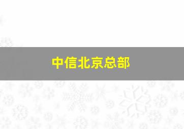 中信北京总部