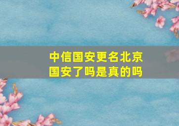 中信国安更名北京国安了吗是真的吗