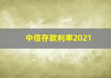 中信存款利率2021