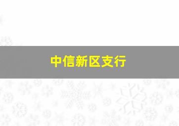 中信新区支行