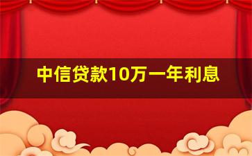 中信贷款10万一年利息