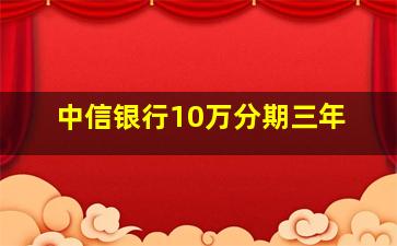 中信银行10万分期三年