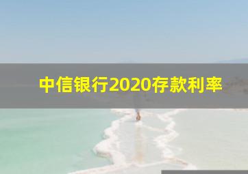 中信银行2020存款利率