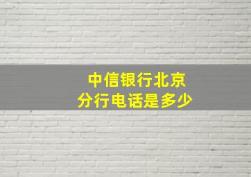 中信银行北京分行电话是多少