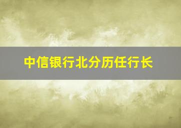 中信银行北分历任行长