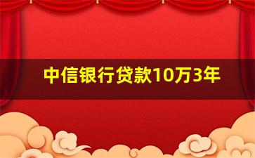 中信银行贷款10万3年