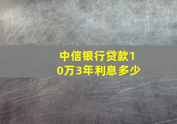 中信银行贷款10万3年利息多少