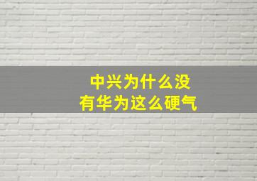 中兴为什么没有华为这么硬气