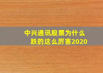 中兴通讯股票为什么跌的这么厉害2020