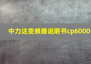 中力达变频器说明书cp6000