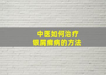 中医如何治疗银屑癣病的方法