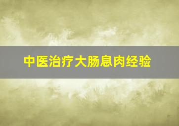 中医治疗大肠息肉经验