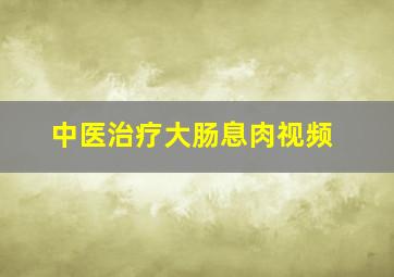 中医治疗大肠息肉视频