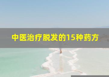 中医治疗脱发的15种药方