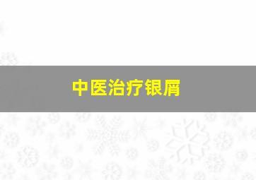 中医治疗银屑