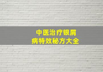 中医治疗银屑病特效秘方大全