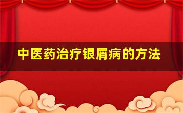 中医药治疗银屑病的方法