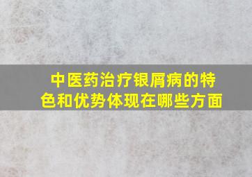 中医药治疗银屑病的特色和优势体现在哪些方面