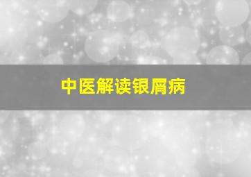 中医解读银屑病