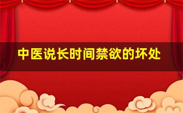 中医说长时间禁欲的坏处