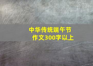 中华传统端午节作文300字以上