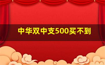 中华双中支500买不到