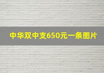 中华双中支650元一条图片