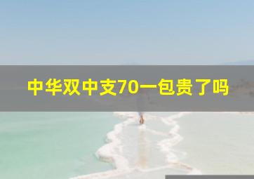 中华双中支70一包贵了吗