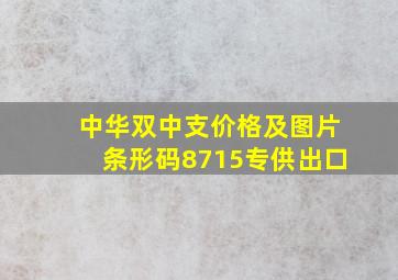 中华双中支价格及图片条形码8715专供出口