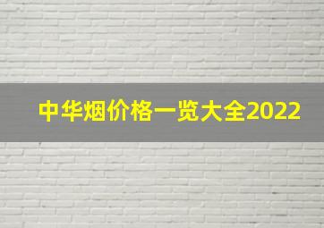 中华烟价格一览大全2022