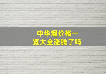 中华烟价格一览大全涨钱了吗