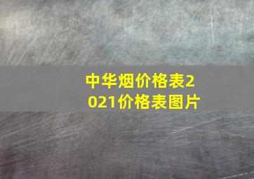 中华烟价格表2021价格表图片