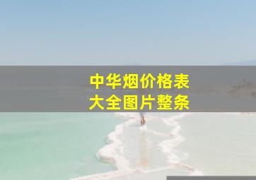 中华烟价格表大全图片整条