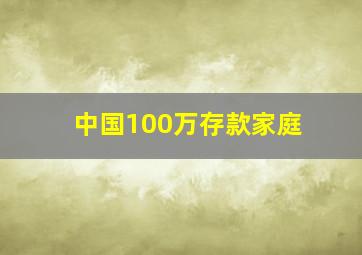 中国100万存款家庭