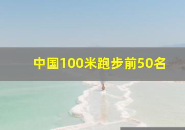 中国100米跑步前50名