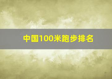 中国100米跑步排名