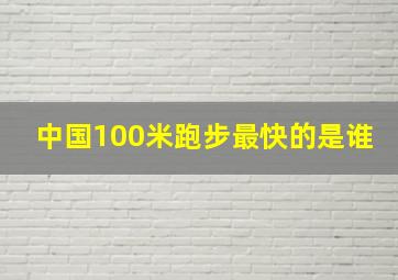 中国100米跑步最快的是谁