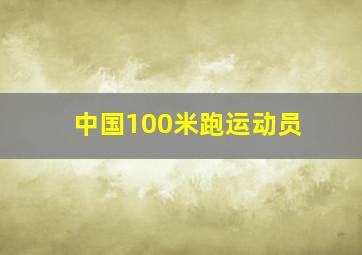 中国100米跑运动员