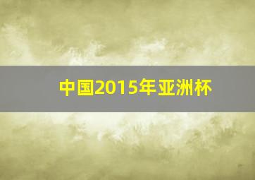 中国2015年亚洲杯