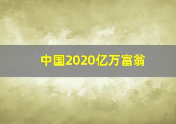 中国2020亿万富翁