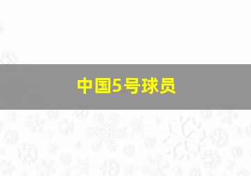 中国5号球员