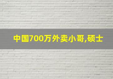 中国700万外卖小哥,硕士