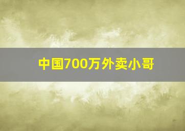 中国700万外卖小哥