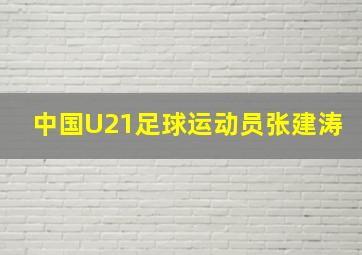 中国U21足球运动员张建涛