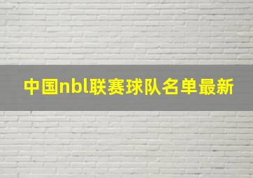 中国nbl联赛球队名单最新